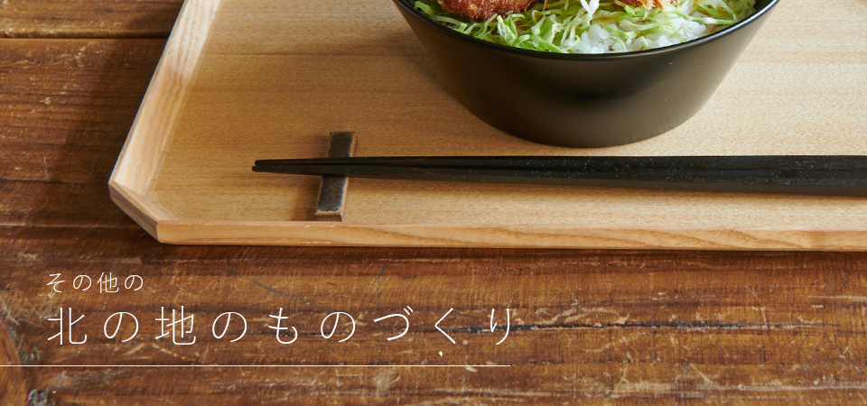 その他の北の地のものづくり