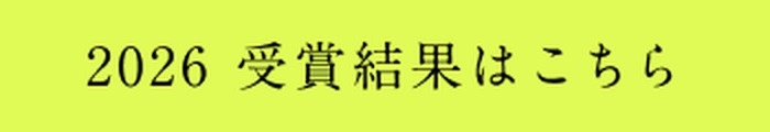 2026 受賞結果はこちら